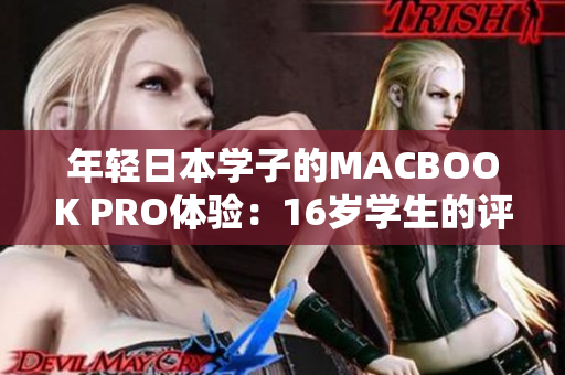 年轻日本学子的MACBOOK PRO体验:16岁学生的评测 年轻日本学子的MACBOOK PRO体验:16岁学生的评测