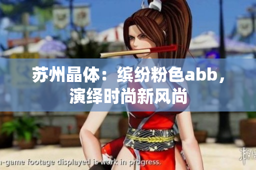 苏州晶体：缤纷粉色abb，演绎时尚新风尚