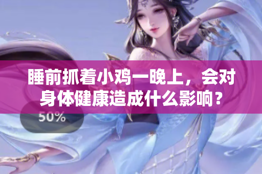 睡前抓着小鸡一晚上，会对身体健康造成什么影响？