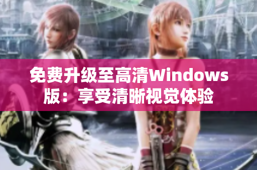 免费升级至高清Windows版：享受清晰视觉体验