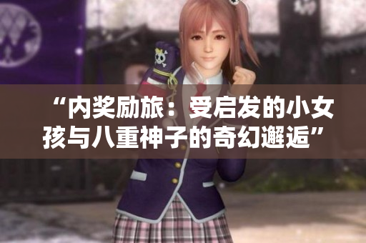 “内奖励旅：受启发的小女孩与八重神子的奇幻邂逅”