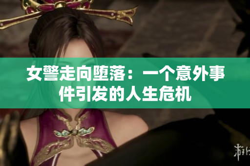 女警走向堕落：一个意外事件引发的人生危机