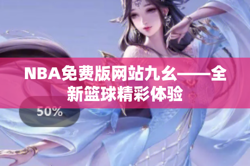 NBA免费版网站九幺——全新篮球精彩体验
