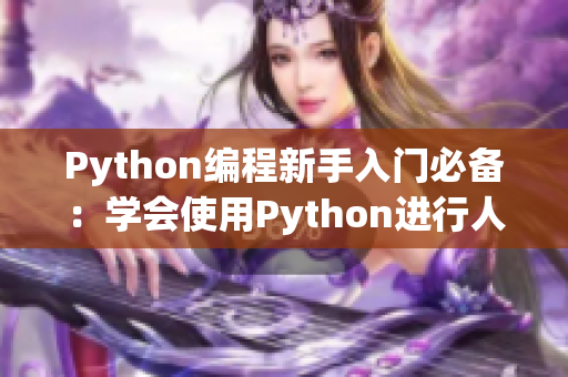 Python编程新手入门必备：学会使用Python进行人马兽编程