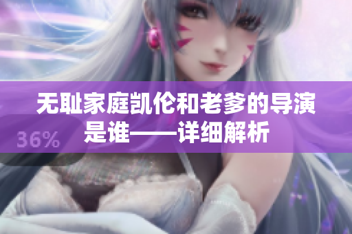 无耻家庭凯伦和老爹的导演是谁——详细解析