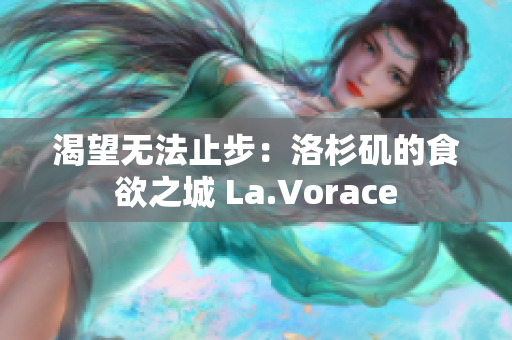渴望无法止步：洛杉矶的食欲之城 La.Vorace