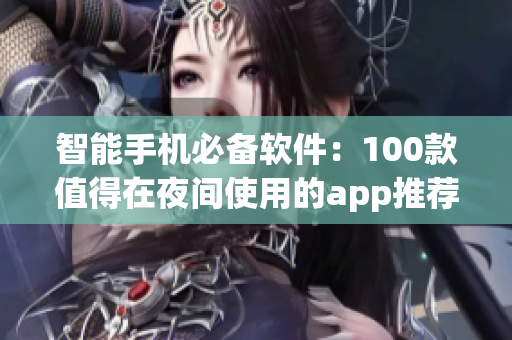 智能手机必备软件：100款值得在夜间使用的app推荐