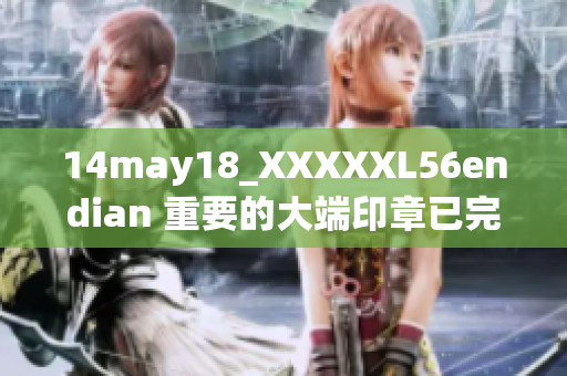 14may18_XXXXXL56endian 重要的大端印章已完成改造