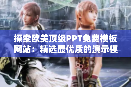 探索欧美顶级PPT免费模板网站:精选最优质的演示模板资源 探索欧美顶级PPT免费模板网站:精选最优质的演示模板资源