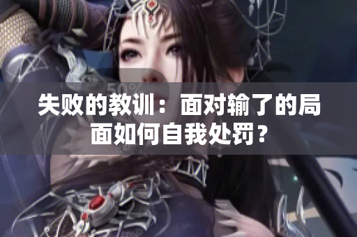 失败的教训：面对输了的局面如何自我处罚？