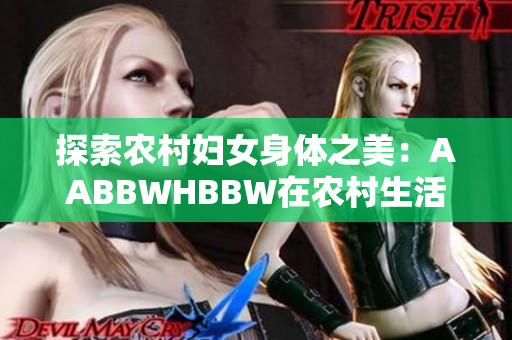 探索农村妇女身体之美：AABBWHBBW在农村生活中的体验与挑战