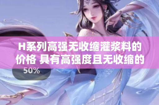 H系列高强无收缩灌浆料的价格 具有高强度且无收缩的灌浆材料 H系列高强无收缩灌浆料的价格 具有高强度且无收缩的灌浆材料