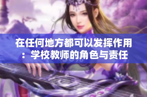 在任何地方都可以发挥作用:学校教师的角色与责任 在任何地方都可以发挥作用:学校教师的角色与责任