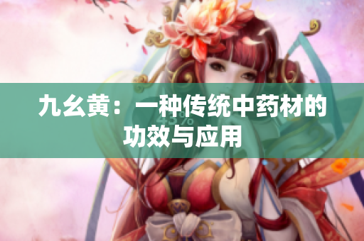 九幺黄：一种传统中药材的功效与应用