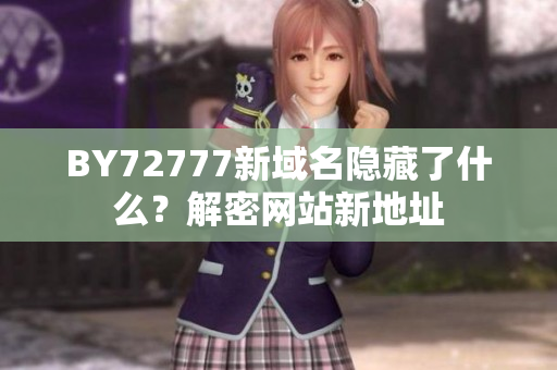 BY72777新域名隐藏了什么？解密网站新地址