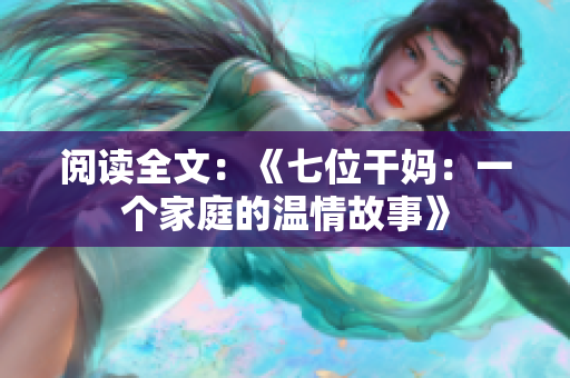阅读全文：《七位干妈：一个家庭的温情故事》
