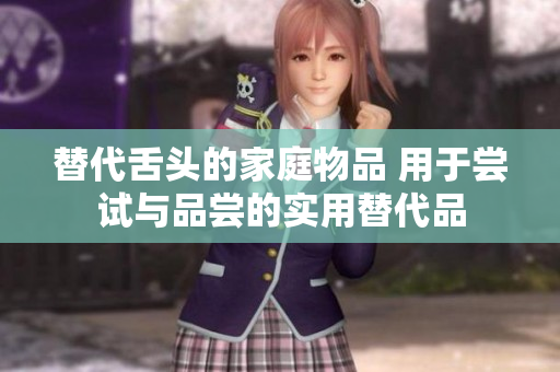 替代舌头的家庭物品 用于尝试与品尝的实用替代品 替代舌头的家庭物品 用于尝试与品尝的实用替代品