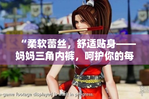 “柔软蕾丝，舒适贴身——妈妈三角内裤，呵护你的每一天！”