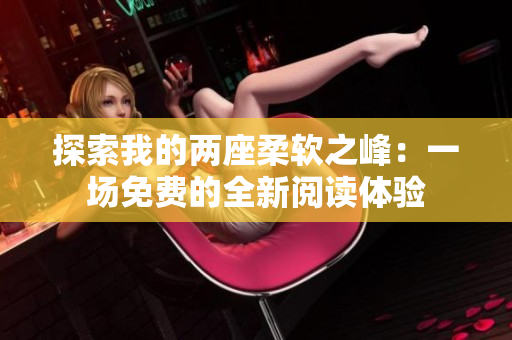 探索我的两座柔软之峰：一场免费的全新阅读体验