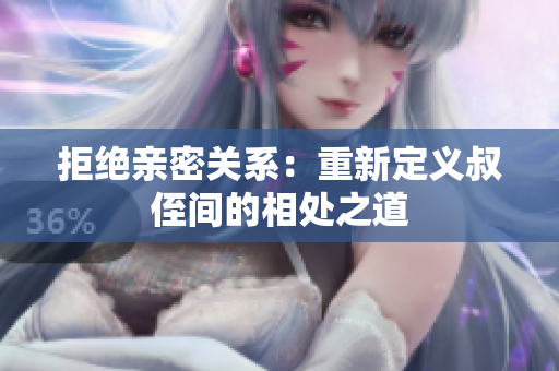 拒绝亲密关系：重新定义叔侄间的相处之道