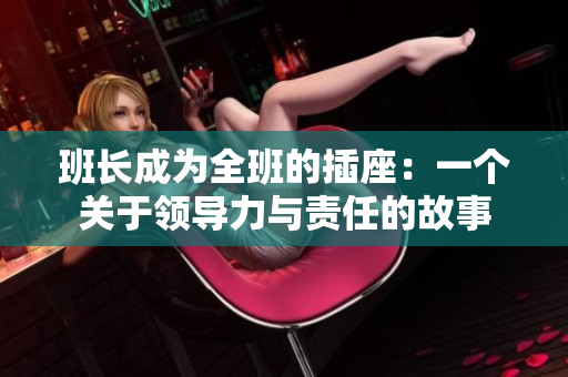 班长成为全班的插座：一个关于领导力与责任的故事