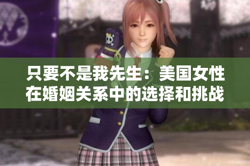 只要不是我先生：美国女性在婚姻关系中的选择和挑战