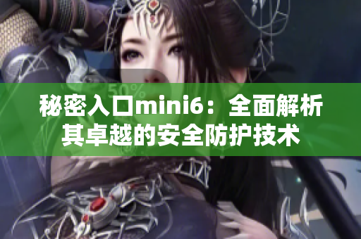 秘密入口mini6:全面解析其卓越的安全防护技术 秘密入口mini6:全面解析其卓越的安全防护技术