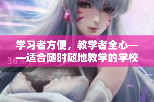 学习者方便，教学者全心——适合随时随地教学的学校教师的独特特质