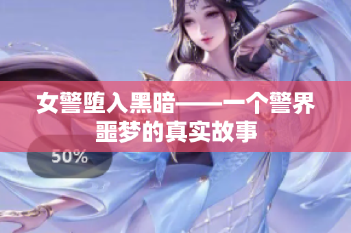女警堕入黑暗——一个警界噩梦的真实故事 女警堕入黑暗——一个警界噩梦的真实故事
