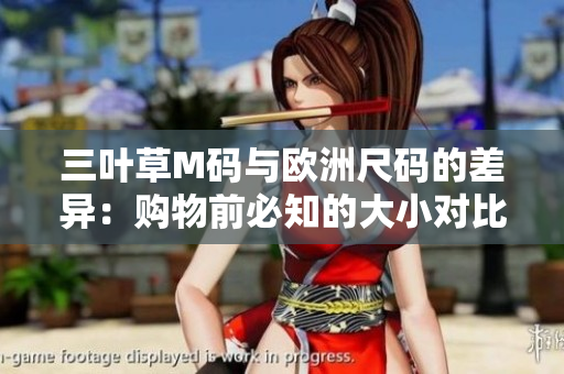 三叶草M码与欧洲尺码的差异:购物前必知的大小对比 三叶草M码与欧洲尺码的差异:购物前必知的大小对比