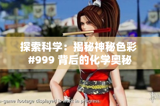 探索科学：揭秘神秘色彩 #999 背后的化学奥秘