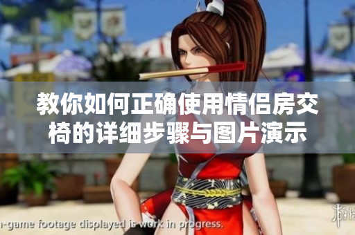 教你如何正确使用情侣房交椅的详细步骤与图片演示 教你如何正确使用情侣房交椅的详细步骤与图片演示