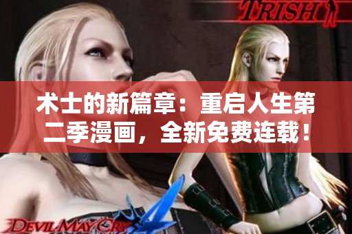 术士的新篇章:重启人生第二季漫画,全新免费连载! 术士的新篇章:重启人生第二季漫画,全新免费连载!