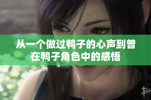 从一个做过鸭子的心声到曾在鸭子角色中的感悟