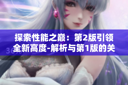 探索性能之巅:第2版引领全新高度-解析与第1版的关键不同 探索性能之巅:第2版引领全新高度-解析与第1版的关键不同