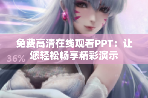 免费高清在线观看PPT:让您轻松畅享精彩演示 免费高清在线观看PPT:让您轻松畅享精彩演示