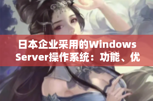 日本企业采用的Windows Server操作系统：功能、优势及应用