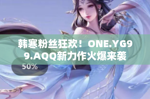 韩寒粉丝狂欢!ONE.YG99.AQQ新力作火爆来袭 韩寒粉丝狂欢!ONE.YG99.AQQ新力作火爆来袭