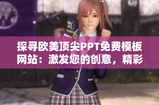 探寻欧美顶尖PPT免费模板网站：激发您的创意，精彩演示无限可能