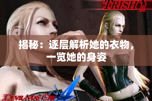 揭秘：逐层解析她的衣物，一览她的身姿
