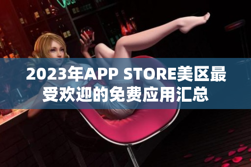 2023年APP STORE美区最受欢迎的免费应用汇总