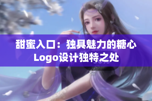 甜蜜入口：独具魅力的糖心Logo设计独特之处