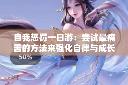 自我惩罚一日游：尝试最痛苦的方法来强化自律与成长