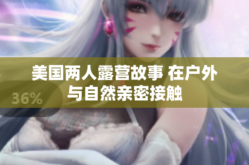 美国两人露营故事 在户外与自然亲密接触