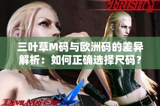 三叶草M码与欧洲码的差异解析：如何正确选择尺码？