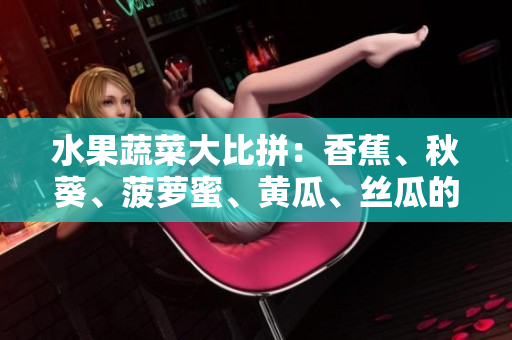 水果蔬菜大比拼：香蕉、秋葵、菠萝蜜、黄瓜、丝瓜的差异解析