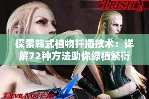 探索韩式植物扦插技术：详解72种方法助你绿植繁衍