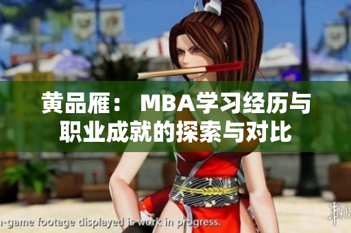黄品雁： MBA学习经历与职业成就的探索与对比