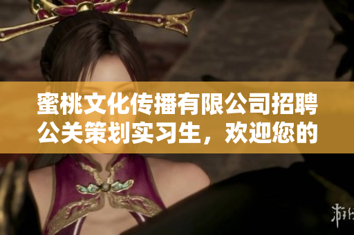 蜜桃文化传播有限公司招聘公关策划实习生，欢迎您的加入!