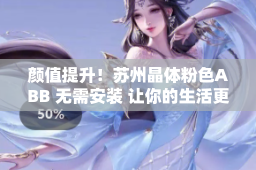 颜值提升！苏州晶体粉色ABB 无需安装 让你的生活更美好